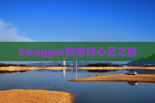 Swagger回家的心灵之旅