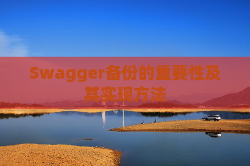 Swagger备份的重要性及其实现方法